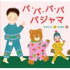 パ・パ・パ・パパジャマ　石津ちひろ/文　布川愛子/絵