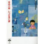 . внутри шесть . когда . видел сон . внутри шесть ./ работа . внутри ../ работа Hashimoto Osamu / работа искусство Shincho редактирование часть / работа 