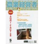 農業経営者　耕しつづける人へ　No．306(2021−9)　AGRI　FACT　前編
