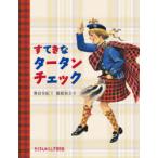 すてきなタータンチェック　奥田実紀/文　穂積和夫/絵