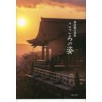 こころの姿　森清範法話集　森清範/著