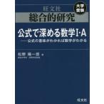 総合的研究公式で深める数学1・A　公式の意味がわかれば数学がわかる　松野陽一郎/著