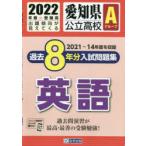’22　愛知県公立高校Aグループ過　英語