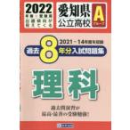 ’22　愛知県公立高校Aグループ過　理科