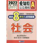 ’22　愛知県公立高校Aグループ過　社会