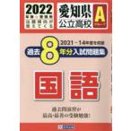 ’22　愛知県公立高校Aグループ過　国語