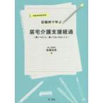 記載例で学ぶ居宅介護支援経過　書くべきこと・書いてはいけないこと　令和3年改定対応　後藤佳苗/著