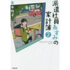 派遣社員あすみの家計簿　2　青木祐子/著
