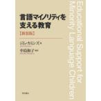 言語マイノリティを支える教育　ジム・カミンズ/著　中島和子/著訳