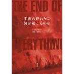 宇宙の終わりに何が起こるのか　ケイティ・マック/著　吉田三知世/訳