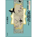 耽美と憧憬の泉鏡花　小説篇　泉鏡花/著　東雅夫/編