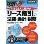 いまさら人に聞けない「リース取引」の法律・会計・税務　Q＆A　ブレイン/編著