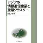 アジアの情報通信産業と産業クラスター　税所哲郎/著