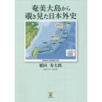 奄美大島から覗き見た日本外史　稲田寿太郎/著
