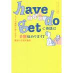 have do getで英語は9割伝わります！ とっさの英語に強く