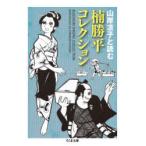 楠勝平コレクション　山岸凉子と読む　楠勝平/著　山岸凉子/編