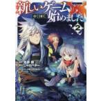 新しいゲーム始めました。＠COMIC　2　塩部縁/漫画　じゃがバター/原作　りりんら/キャラクター原案