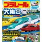 プラレール大集合　ほんものの電車と見くらべよう!　2022年版　特急列車出発進行!