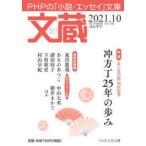 文蔵　2021．10　〈特集〉冲方丁25年の歩み　「文蔵」編集部/編