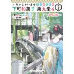 いらっしゃいませ下町和菓子栗丸堂 4 平安京の和菓子の検非違使 似鳥航一/〔著〕