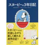  Snoopy. 3 год дневник 
