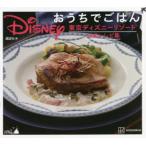 Disneyおうちでごはん　東京ディズニーリゾート公式レシピ集　講談社/編