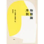 物語論序説　〈私〉の物語と物語の〈私〉　遠藤健一/著