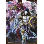 骸骨騎士様、只今異世界へお出掛け中 9 サワノアキラ/漫画 秤猿鬼/原作 KeG/キャラクター原案
