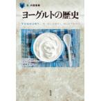 ヨーグルトの歴史　ジューン・ハーシュ/著　富原まさ江/訳