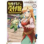 和風ギルドの受付嬢　1　ひなた丸だいや/〔著〕