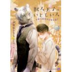 獣人王子のいとしい人　奇跡の観覧車は愛を運ぶ　伊勢原ささら/著