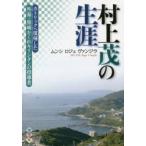 村上茂の生涯　M．R．ヴァンジラ