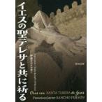 イエスの聖テレサと共に祈る　F．J．S．フェルミ　伊達カルメル会　訳