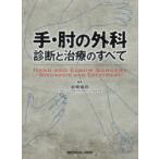 手・肘の外科 診断と治療のすべて 岩崎倫政／編集 整形外科学の本 - 最