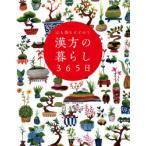心も体もととのう漢方の暮らし365日　川手鮎子/著