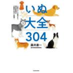 いぬ大全304　小型犬から大型犬まで、現役獣医師が犬種別の悩みも解説!　藤井康一/著