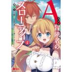 Aランク冒険者のスローライフ　5　蕨野くげ子/漫画　錬金王/原作　加藤いつわ/キャラクター原案　葉山えいし/キャラクター原案