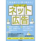 担当者1人で取り組めるはじめてのネット広告　船井総合研究所/著