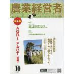 農業経営者　耕しつづける人へ　No．307(2021−10)　AGRI　FACT　後編