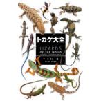 トカゲ大全　マーク・オシー/著　冨水明/和訳監修