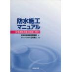 防水施工マニュアル〈住宅用防水施工技術〉　2021　日本住宅保証検査機構/編　石川廣三/監修