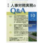 月刊人事労務実務のQ＆A　2021．10