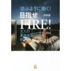 遊ぶように働く!目指せFIRE!　大人の夏休みライフの始め方　河本真/著