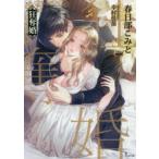 狂奪婚　春日部こみと/著