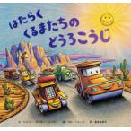 はたらくくるまたちのどうろこうじ　シェリー・ダスキー・リンカー/文　AG・フォード/絵　福本友美子/訳