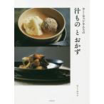 ウー・ウェンさんちの汁ものとおかず　ウーウェン/著