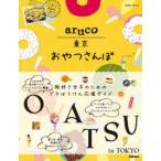 地球の歩き方aruco東京おやつさんぽ
