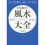 どんな運も、思いのまま!李家幽竹の風水大全　李家幽竹/著