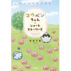 コウペンちゃんのショートストーリーズ　あしたもはなまる　るるてあ/原作・絵