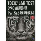 TOEIC　L＆R　TEST　990点獲得Part5＆6難問模試　メディアビーコン/著